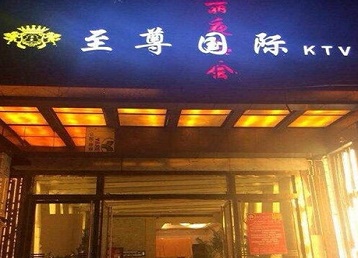 三明市哪个KTV真空陪酒妹子服务好-至尊国际KTV消费价格服务点评