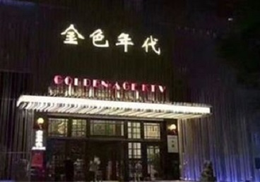 三明市KTV陪唱公主哪家最便宜-金色年代KTV便宜消费点评